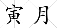 寅月