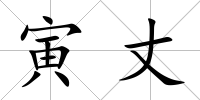 寅丈