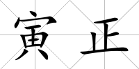 寅正
