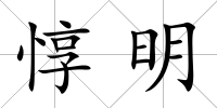 惇明