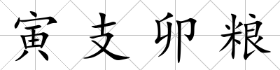 寅支卯糧