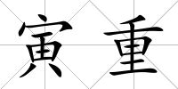 寅重