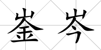 崟岑