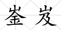 崟岌