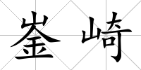 崟崎