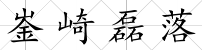 崟崎磊落