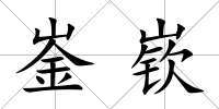 崟嵚