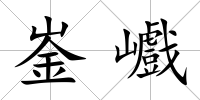 崟巇