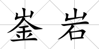 崟巖