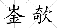 崟欹