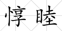 惇睦