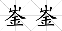 崟崟