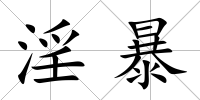 淫暴