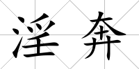 淫奔