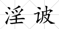 淫诐
