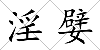 淫嬖