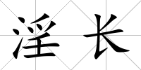 淫長