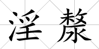 淫漦