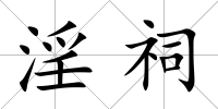 淫祠