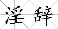 淫辭