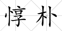 惇樸