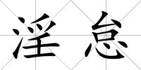 淫怠