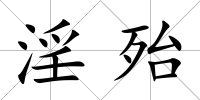 淫殆