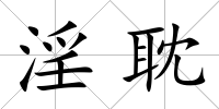 淫耽