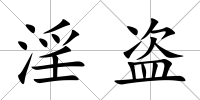 淫盜