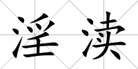 淫瀆