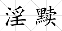 淫黷