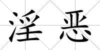淫惡