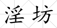 淫坊