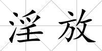 淫放
