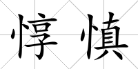 惇慎