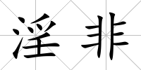 淫非