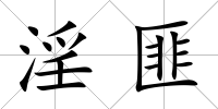 淫匪