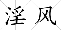 淫風