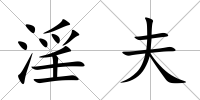 淫夫