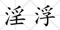 淫浮