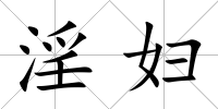 淫婦