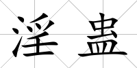 淫蠱