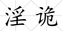 淫詭
