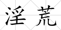 淫荒