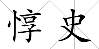 惇史
