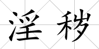 淫穢