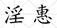 淫惠