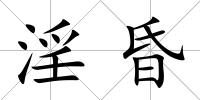 淫昏