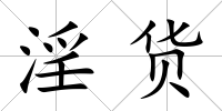 淫貨