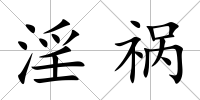 淫禍